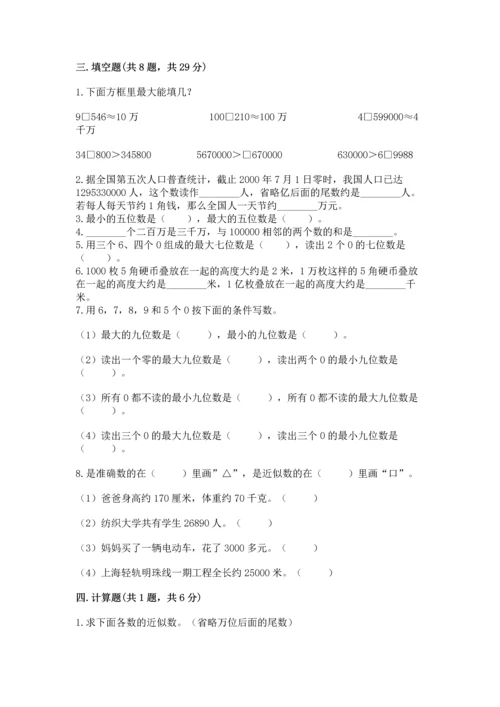 人教版四年级上册数学第一单元《大数的认识》测试卷及答案1套.docx