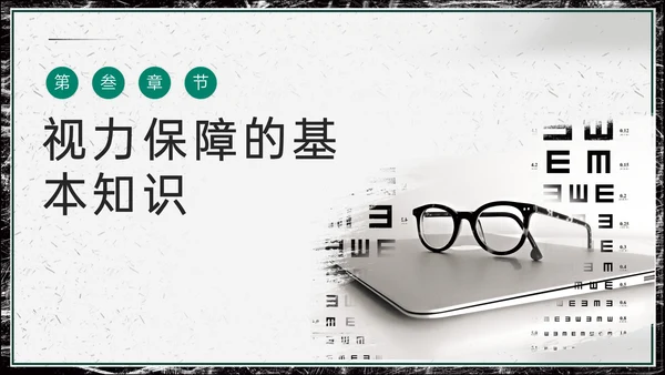 世界视力日，远离近视眼通用PPT模板