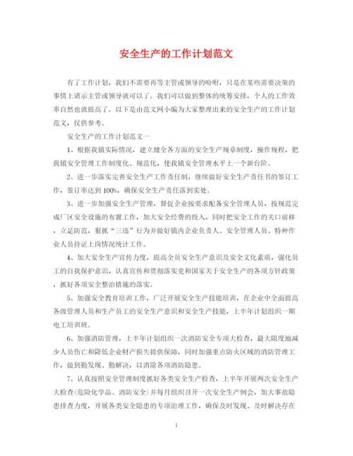 精编之安全生产的工作计划范文.docx