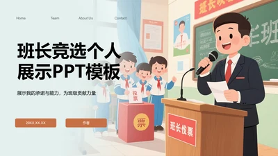 班长竞选个人展示PPT模板