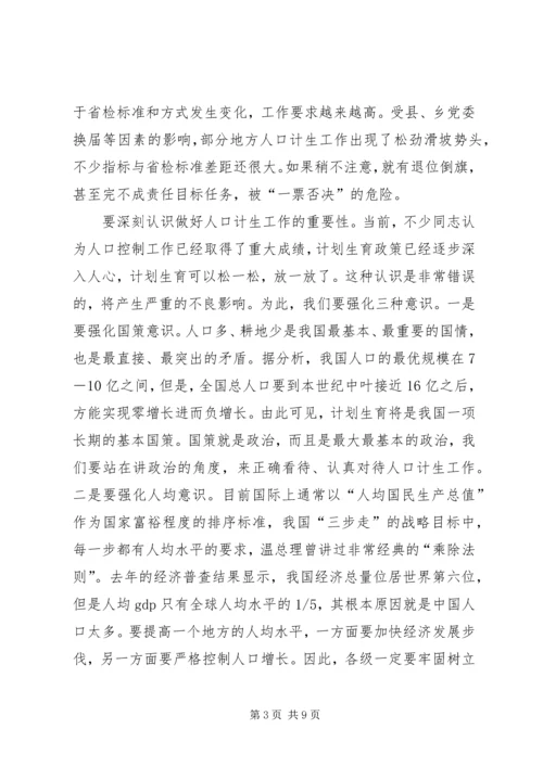 市委书记市人口和计划生育工作会议讲话.docx