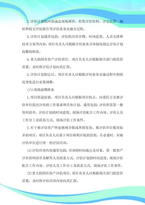 资产评估工作实施方案投标