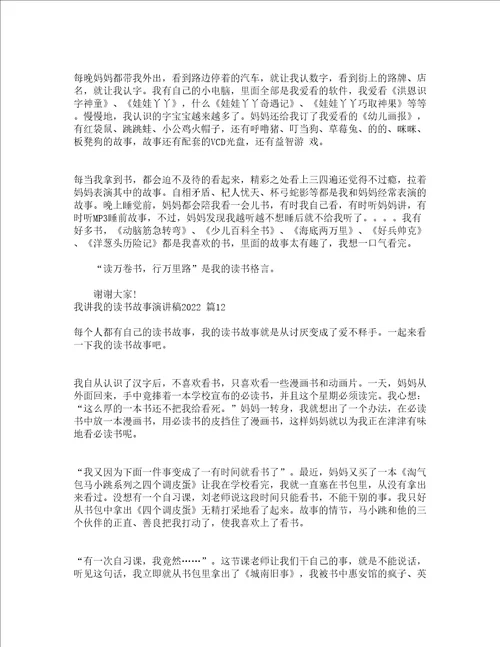 我讲我的读书故事演讲稿2022精选13篇