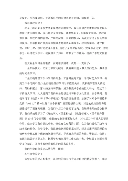本科自我鉴定.docx