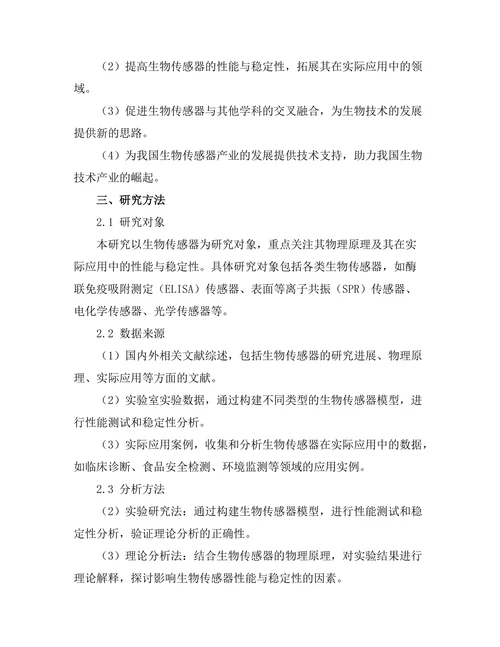 生物传感器的物理原理与实际应用