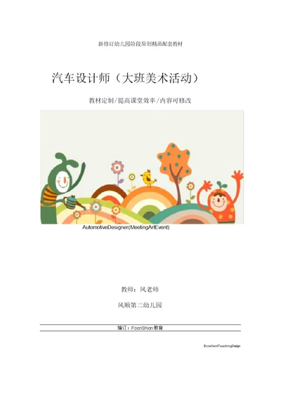 幼儿园汽车设计师(大班美术活动)教学设计