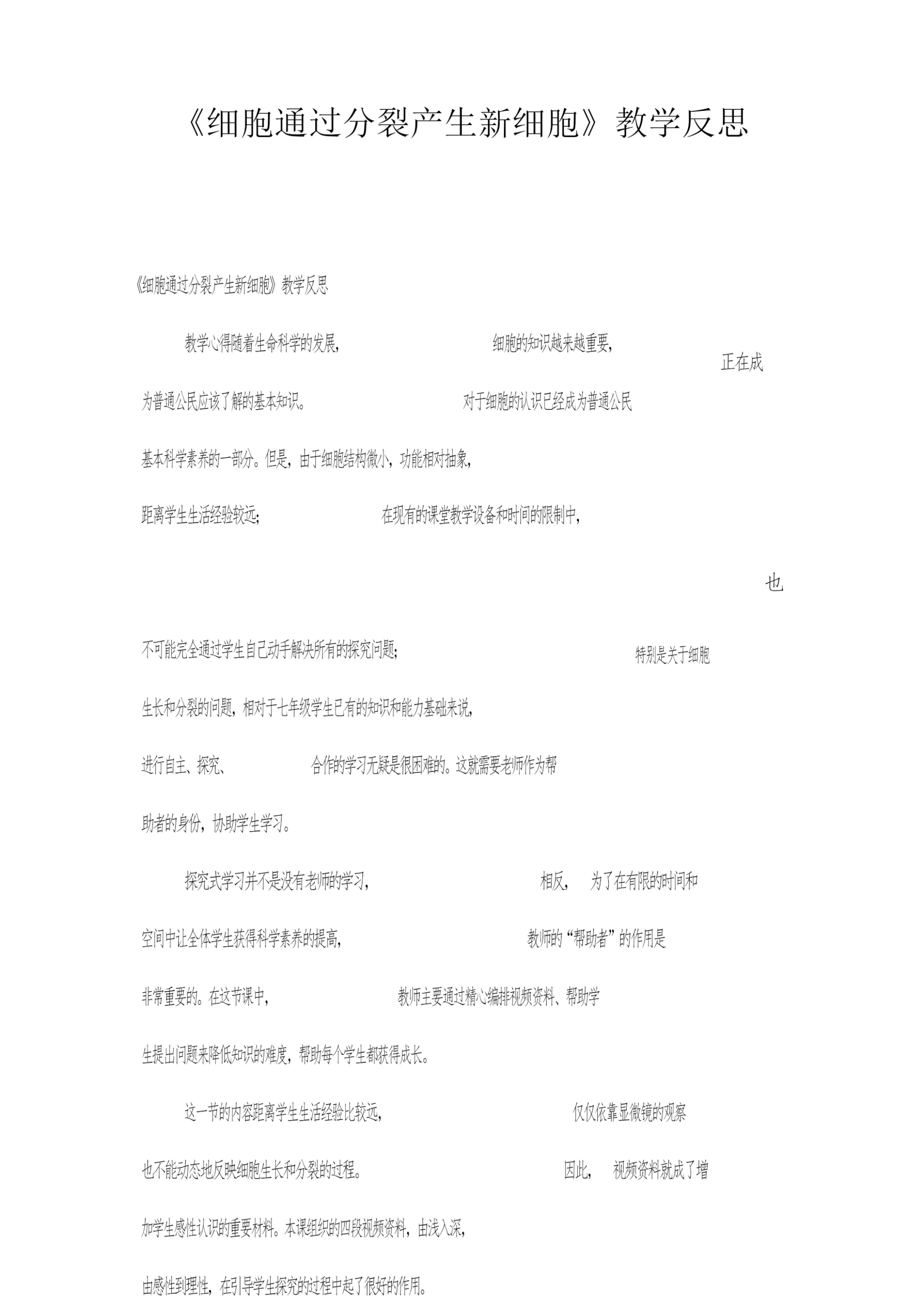 《细胞通过分裂产生新细胞》教学反思120114.docx