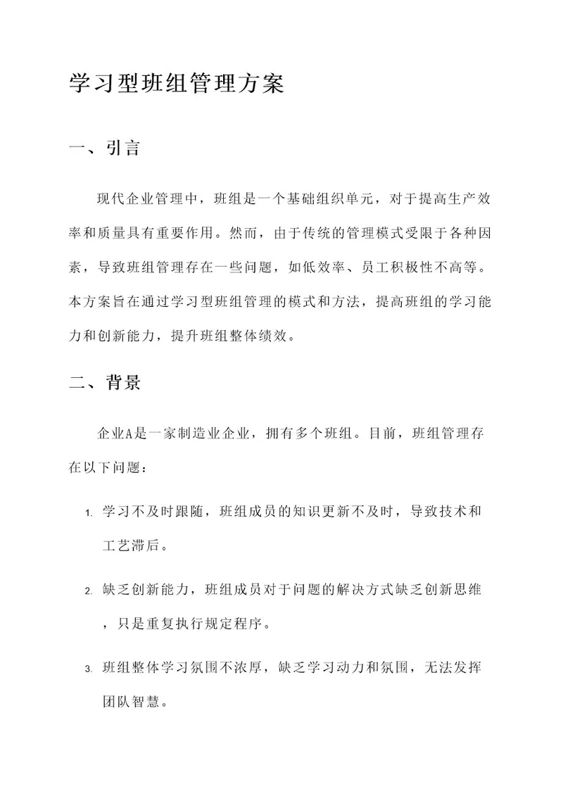 学习型班组管理方案