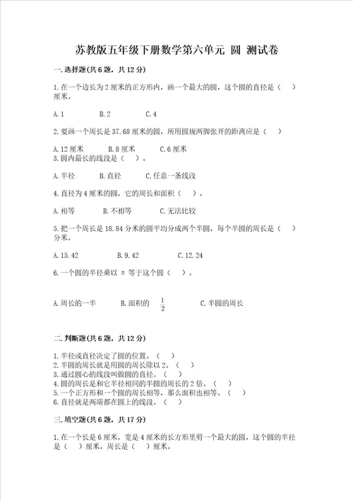 苏教版五年级下册数学第六单元圆测试卷含答案名师推荐