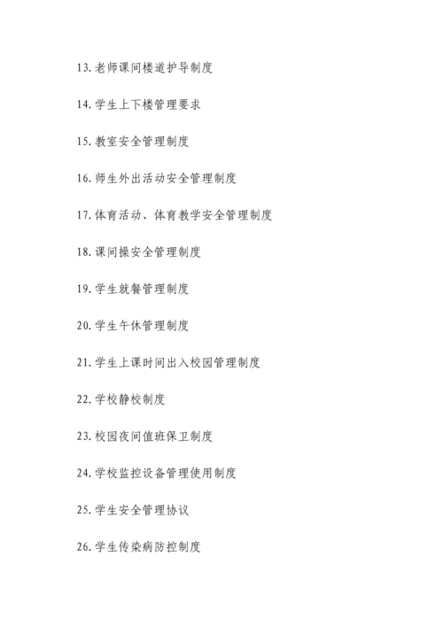 学校安全管理新规制度.docx