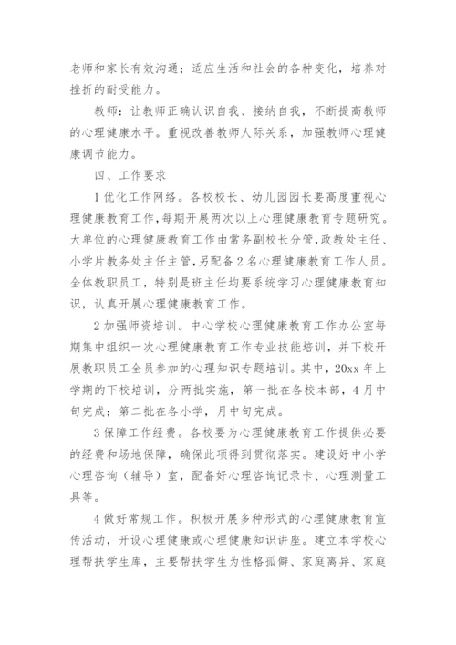 心理健康服务工作方案.docx