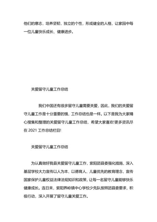 关爱留守儿童总结范文.docx