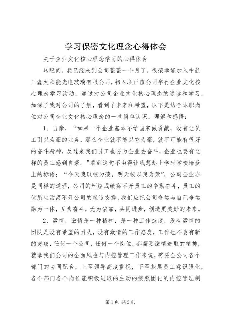 学习保密文化理念心得体会 (2).docx