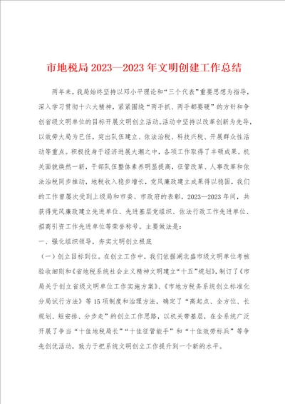 市地税局2023年2023年文明创建工作总结