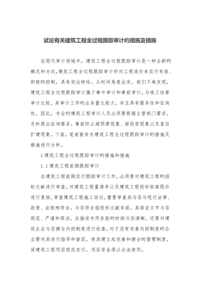 建筑工程全过程跟踪审计的方法及措施.docx