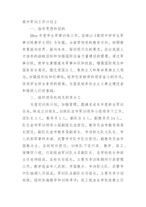 高中军训工作计划.docx