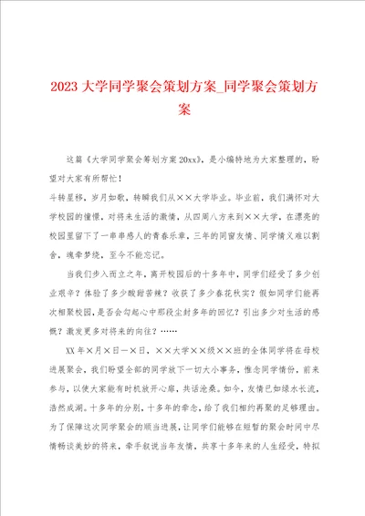 2023大学同学聚会策划方案