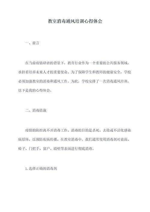 教室消毒通风培训心得体会