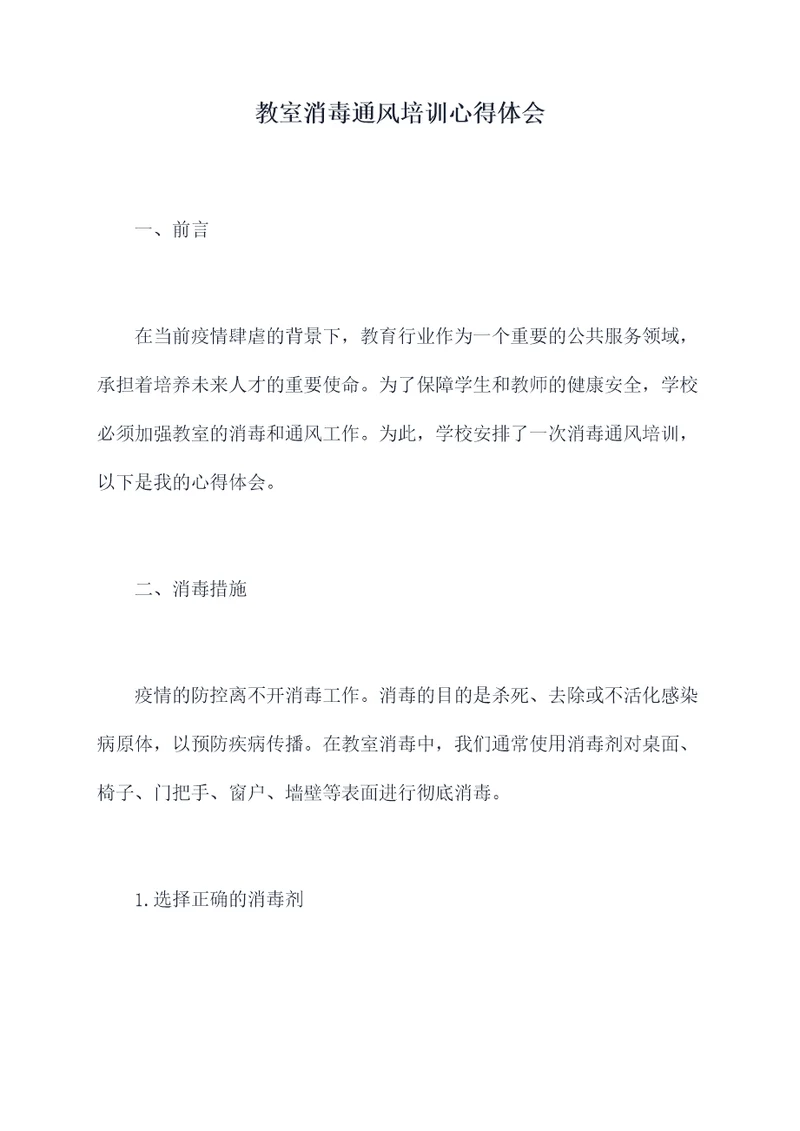 教室消毒通风培训心得体会
