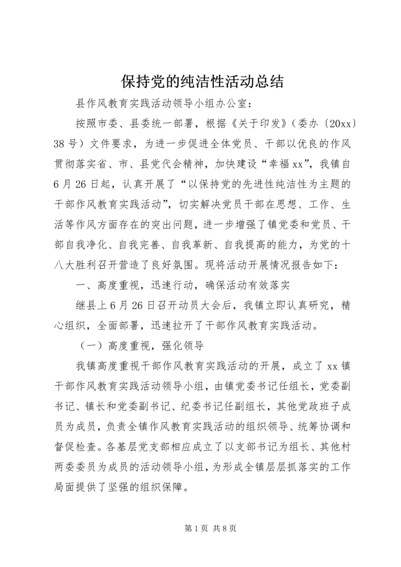 保持党的纯洁性活动总结.docx