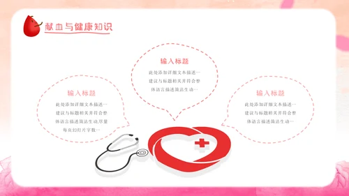 世界献血者日爱心公益无偿献血医疗PPT模板