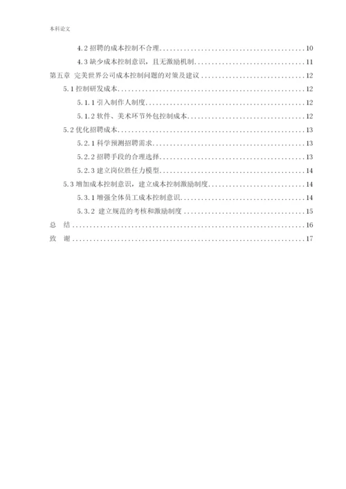 166030326_张笑语_[论文]完美世界股份有限公司成本控制问题研究.docx