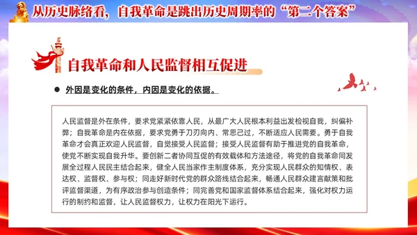 红色党政准确把握党的自我革命的深刻内涵党课课件PPT党建
