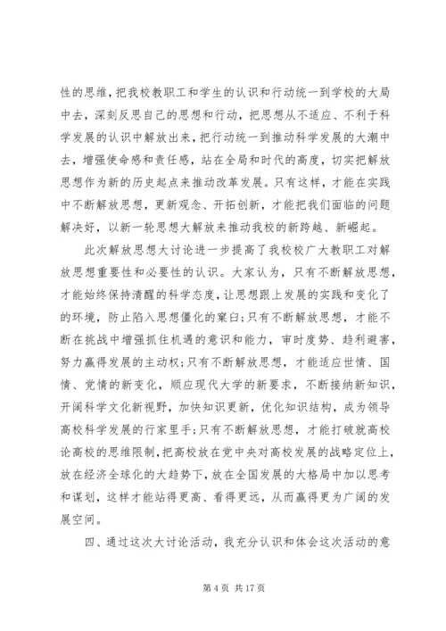 继续解放思想活动心得体会 (2).docx