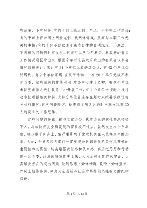 机关作风整顿会议讲话.docx