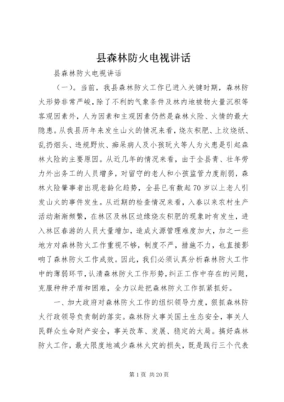 县森林防火电视讲话.docx