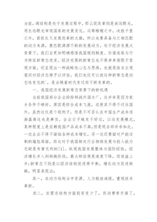 中国经济发展新常态研究论文.docx