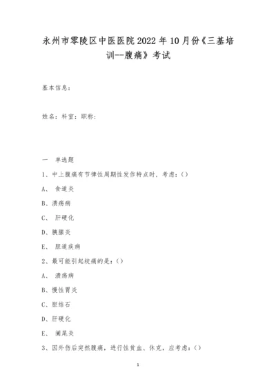 永州市零陵区中医医院2022年10月份《三基培训--腹痛》考试.docx
