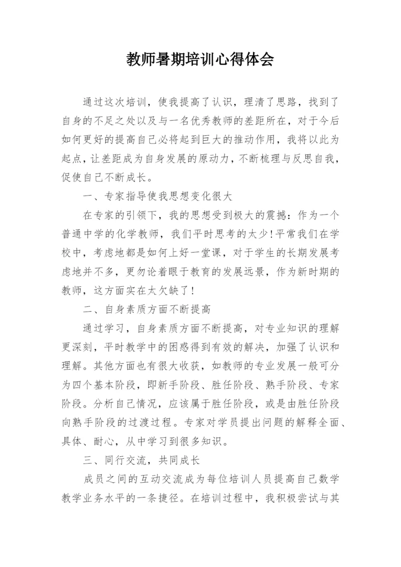 教师暑期培训心得体会.docx