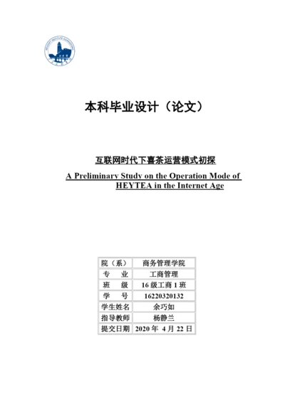 论文定稿-16220320132余巧如-互联网时代下喜茶运营模式初探.docx