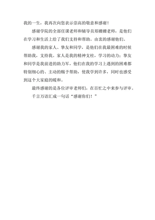 学前教育毕业论文致谢词3篇