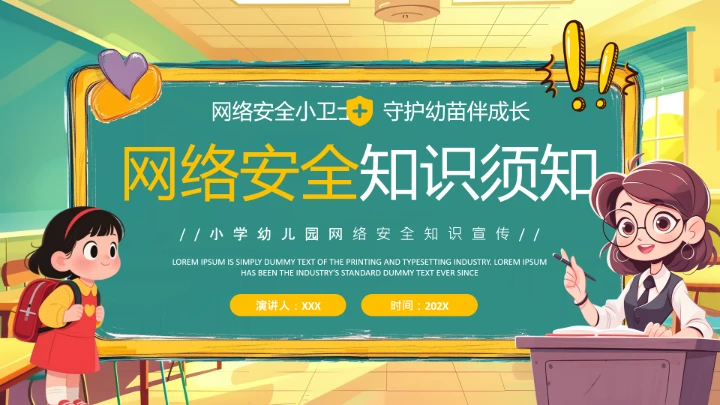 中小学幼儿园儿童网络安全知识宣传网络安全教育主题PPT