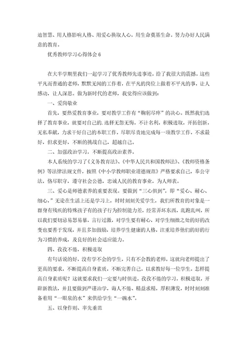 优秀教师学习心得体会