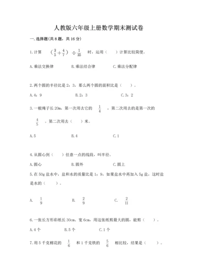 人教版六年级上册数学期末测试卷（考点提分）.docx