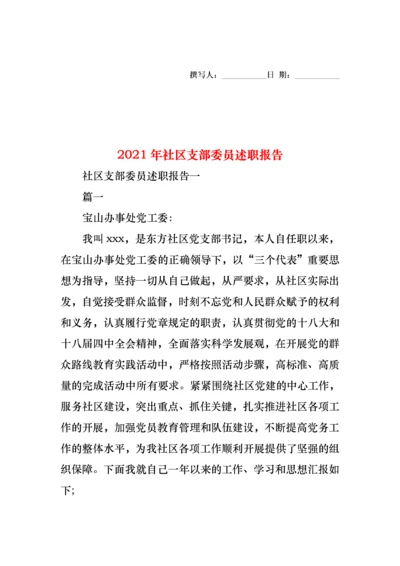 2022年社区支部委员述职报告(1).docx