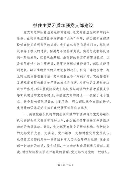 抓住主要矛盾加强党支部建设 (2).docx