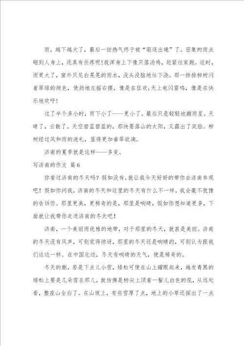 写济南的作文集合9篇