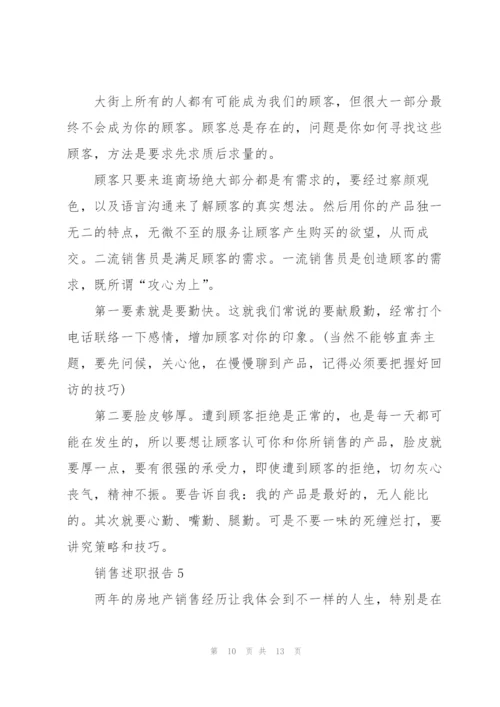 销售内勤年度工作述职报告【5篇】.docx