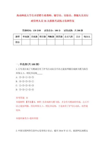 海南师范大学公开招聘专业教师、辅导员、实验员、教辅人员及行政管理人员76人模拟考试练习卷和答案7