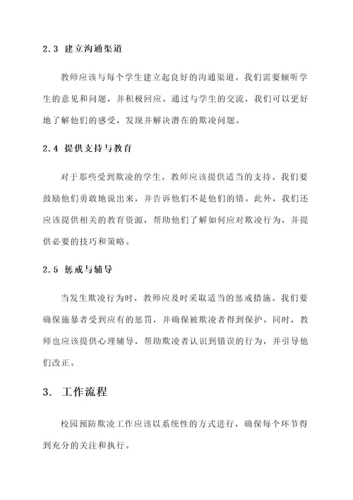 校园预防欺凌教师责任书