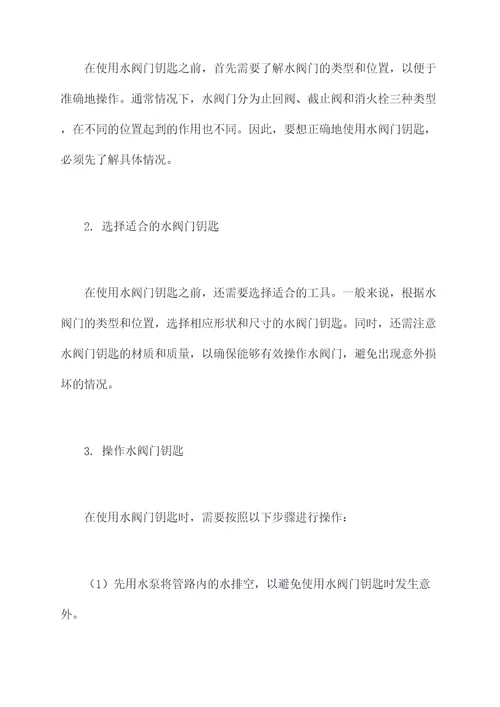 水阀门钥匙使用方法