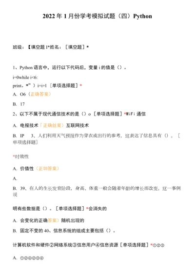 2022年1月份学考模拟试题(四)Python.docx