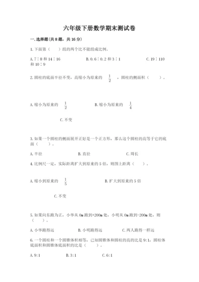 六年级下册数学期末测试卷附完整答案（夺冠）.docx