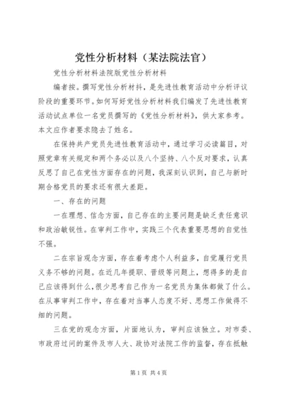 党性分析材料（某法院法官）.docx