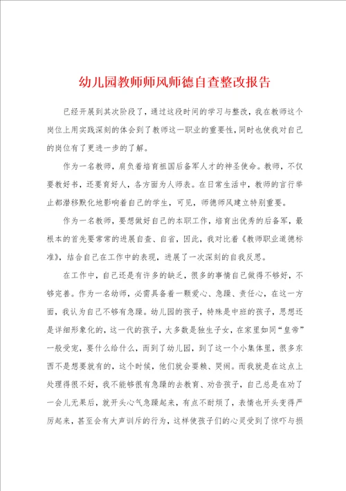 幼儿园教师师风师德自查整改报告