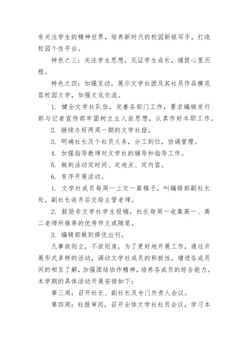 文学社活动计划例文 文学社社团活动计划(26篇).docx